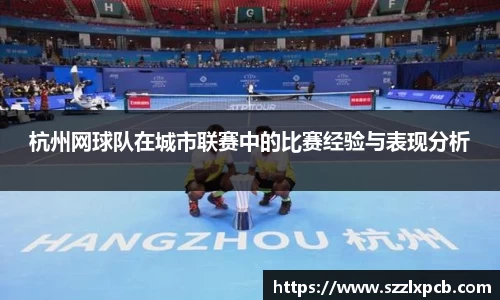 熊猫体育杭州网球队在城市联赛中的比赛经验与表现分析