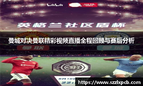 熊猫体育曼城对决曼联精彩视频直播全程回顾与赛后分析